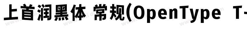 上首润黑体 常规(OpenType  T字体转换